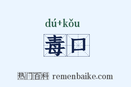 毒口是什么意思的图片